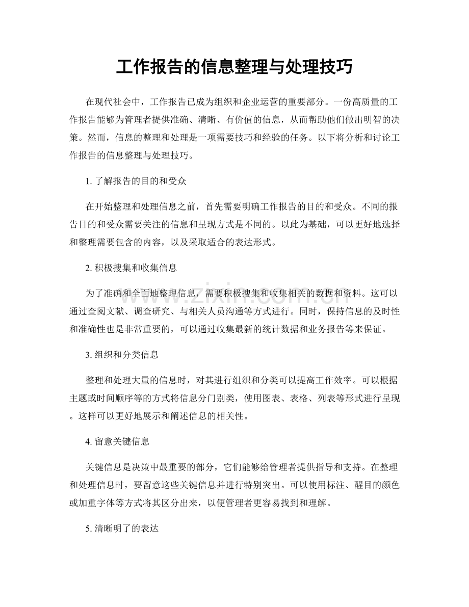 工作报告的信息整理与处理技巧.docx_第1页