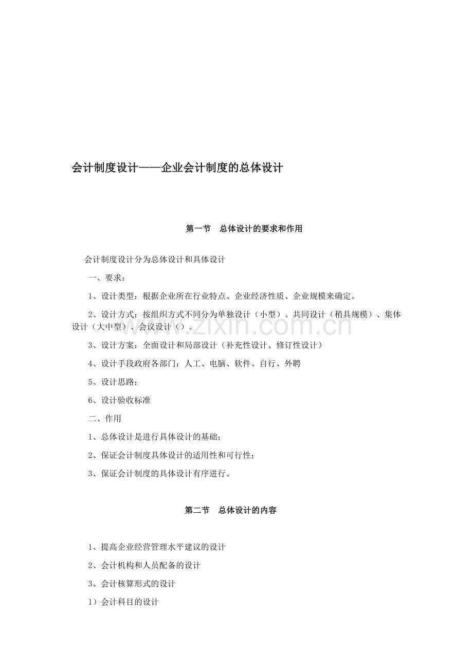 会计制度设计——企业会计制度的总体设计.doc_第1页