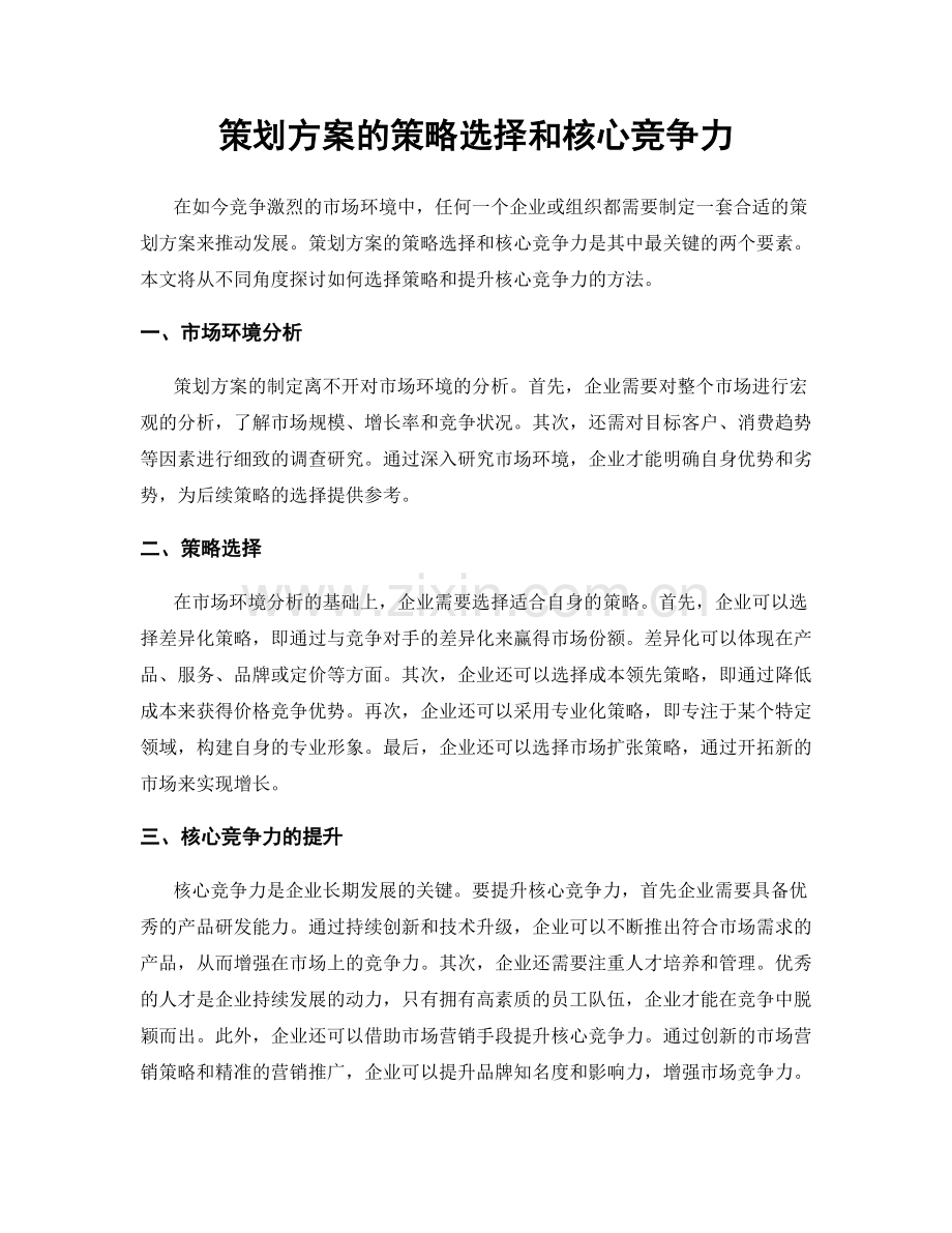 策划方案的策略选择和核心竞争力.docx_第1页