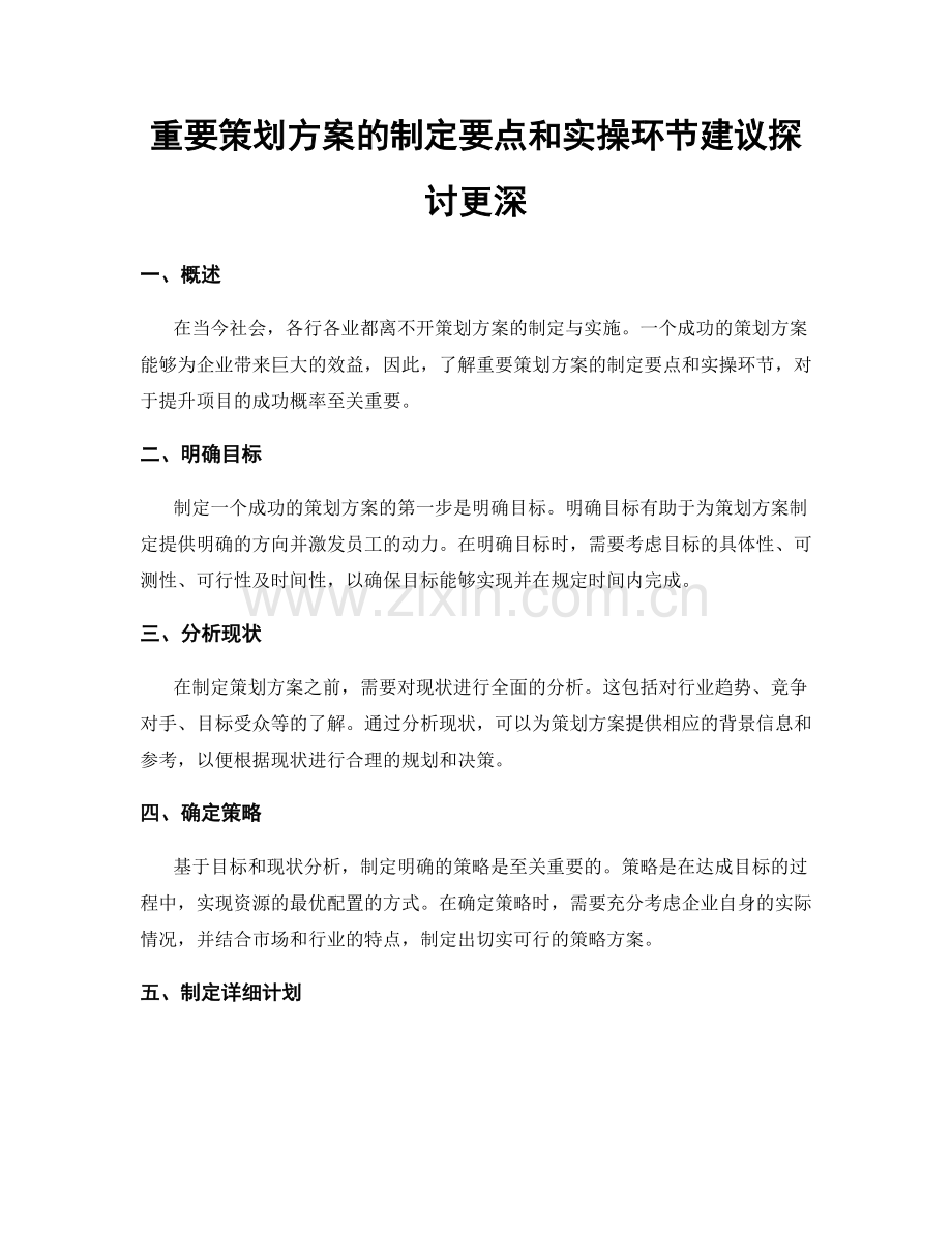 重要策划方案的制定要点和实操环节建议探讨更深.docx_第1页