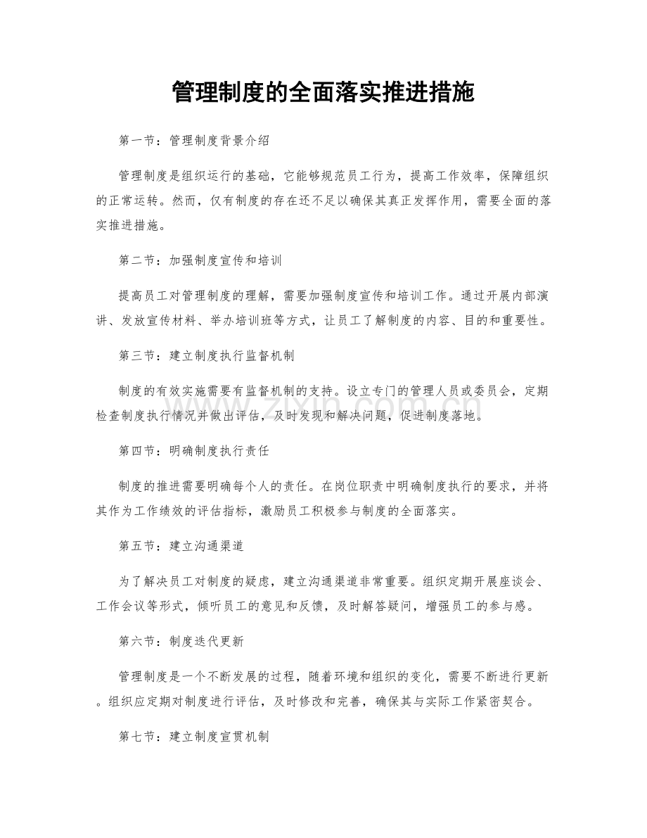 管理制度的全面落实推进措施.docx_第1页