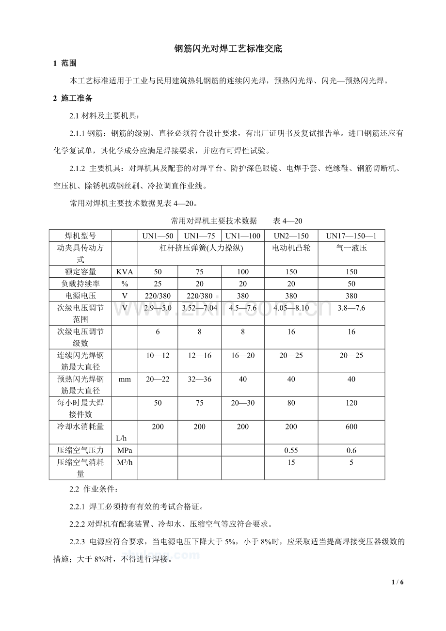 闪光对焊工艺标准技术交底及质量管理.doc_第1页