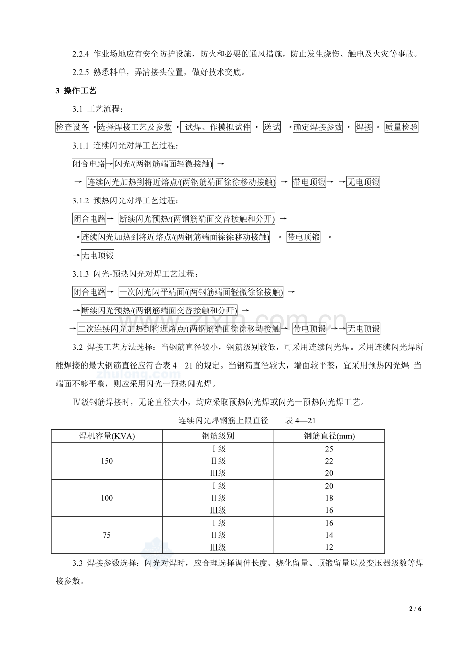 闪光对焊工艺标准技术交底及质量管理.doc_第2页