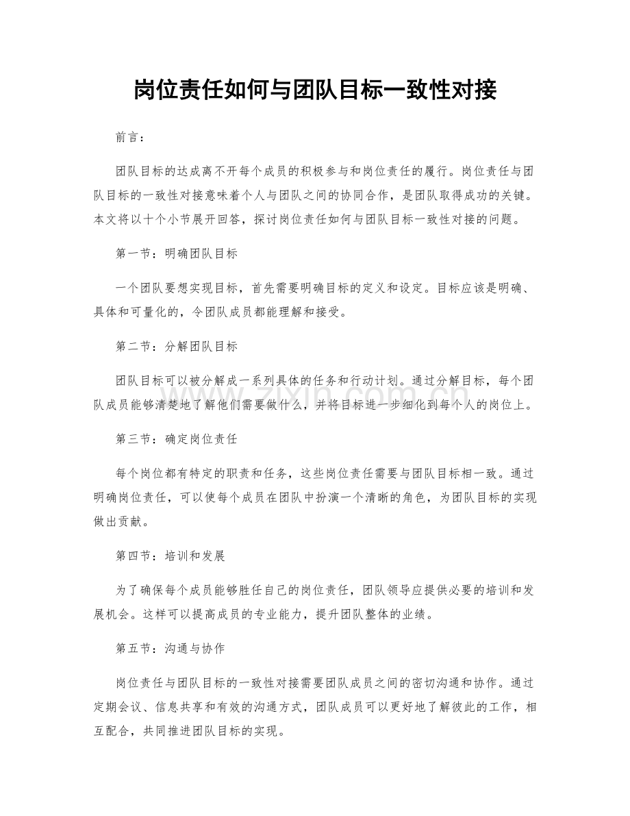 岗位责任如何与团队目标一致性对接.docx_第1页