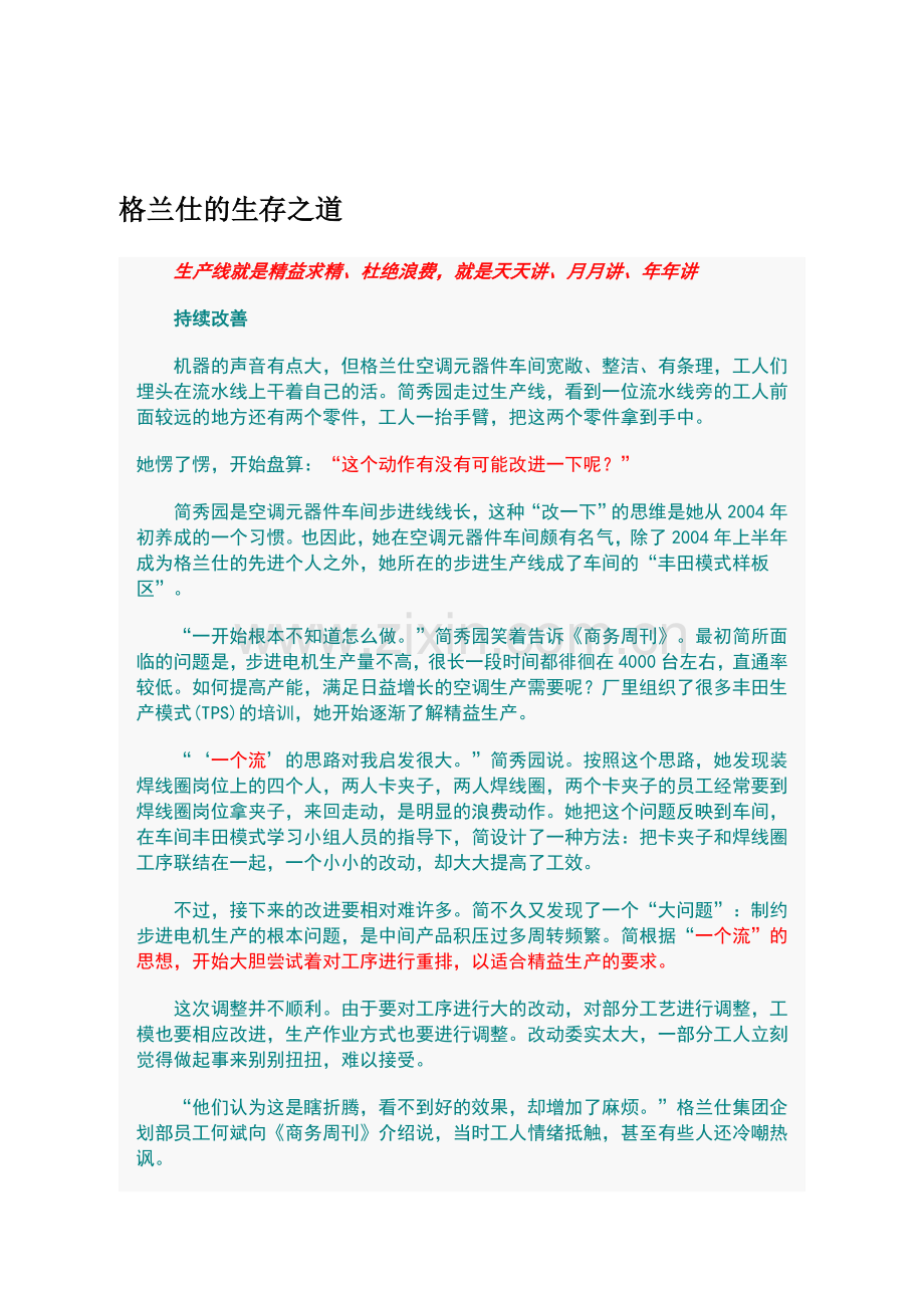 《精益生产》格兰仕的生存之道.doc_第1页