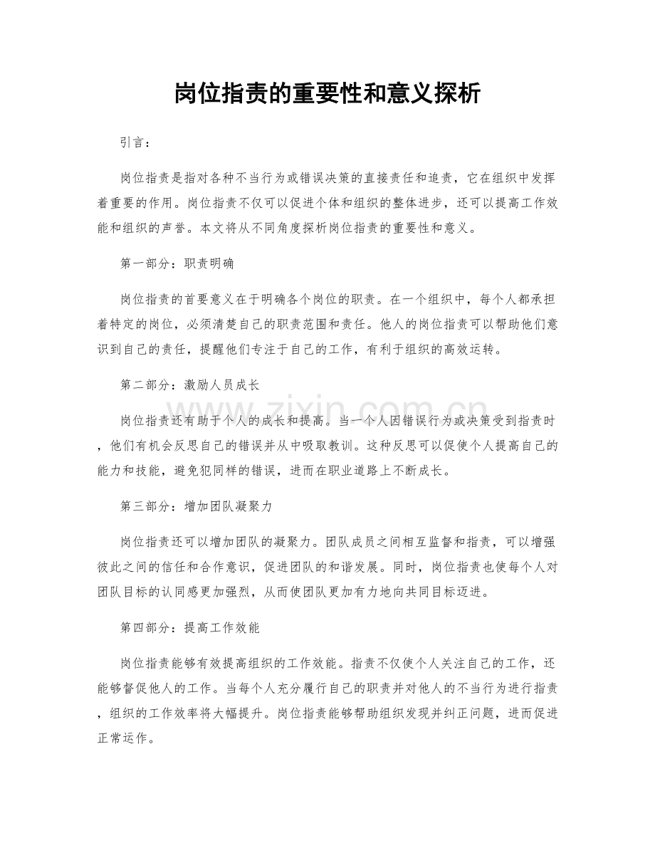 岗位职责的重要性和意义探析.docx_第1页