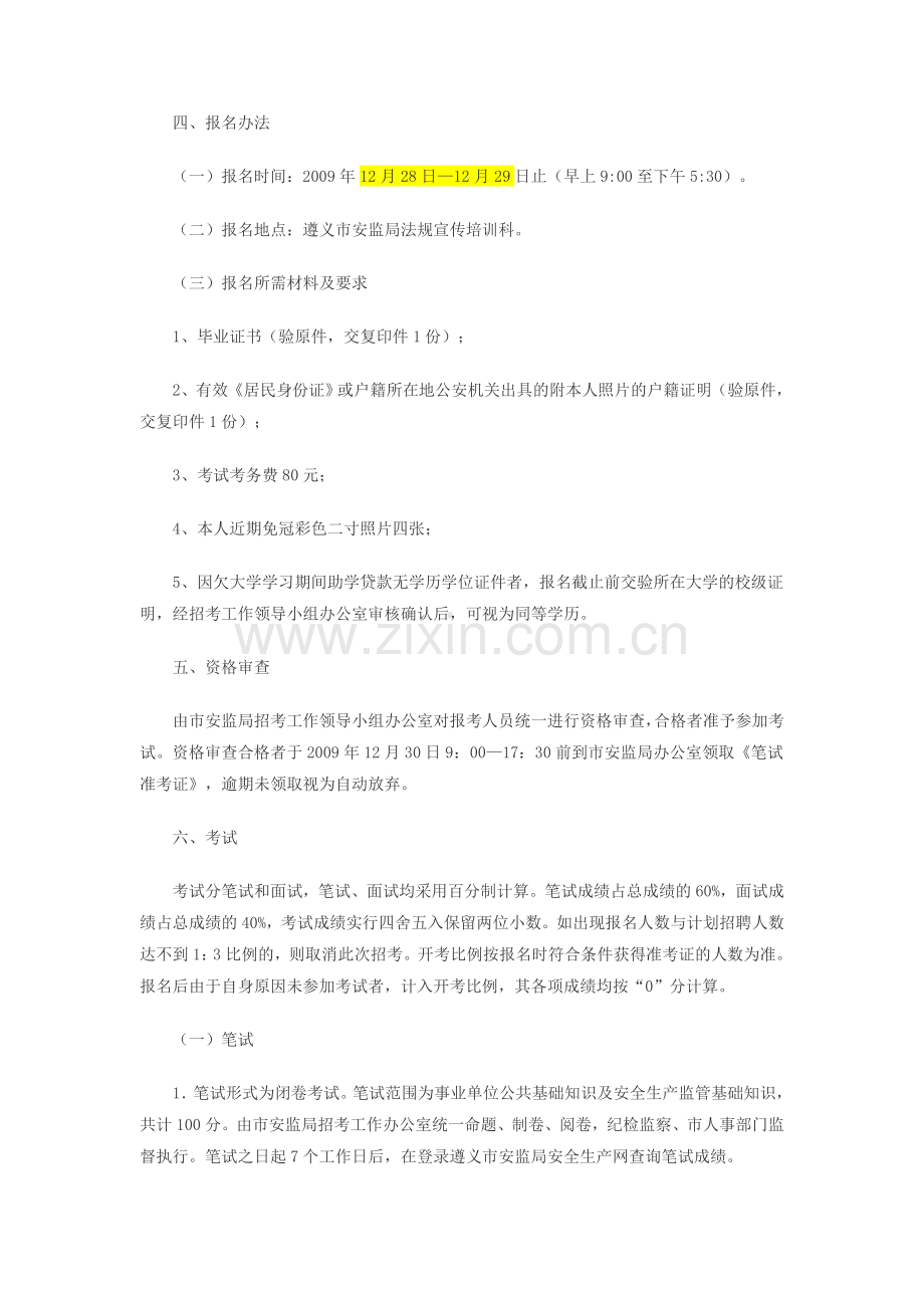 遵义市安全生产监督管理局招聘事业单位工作人员.doc_第2页