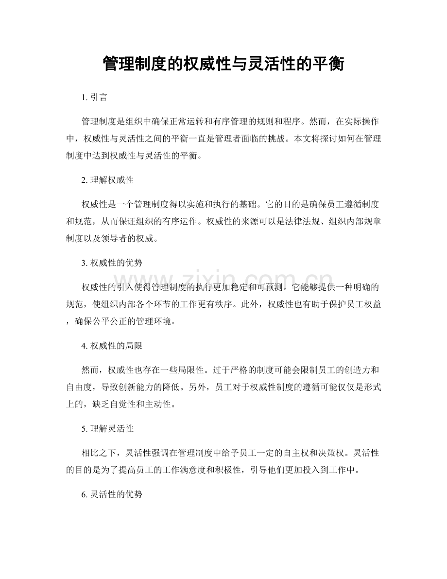 管理制度的权威性与灵活性的平衡.docx_第1页