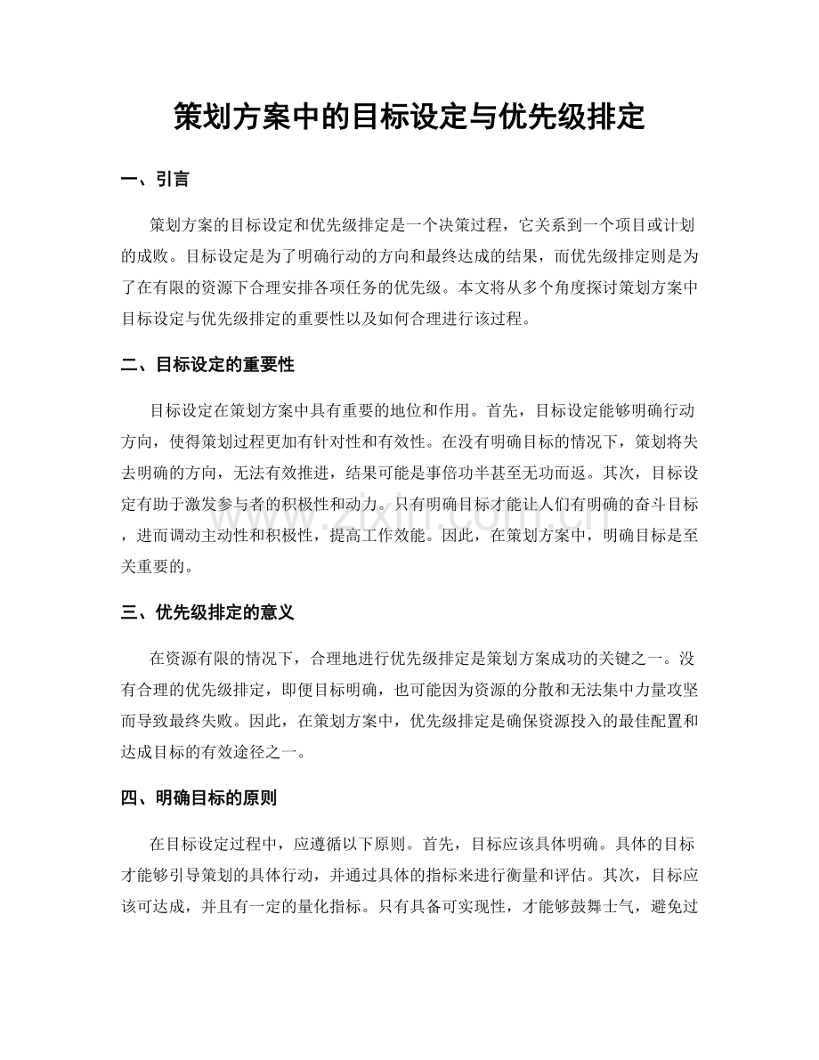 策划方案中的目标设定与优先级排定.docx_第1页