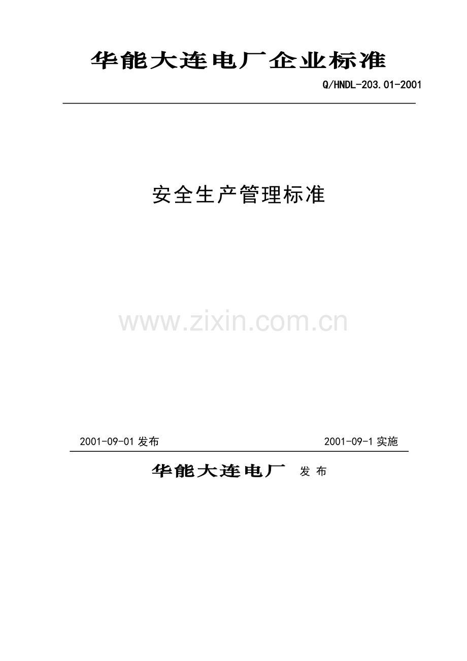 华能大连电厂企业标准安全生产管理标准.doc_第2页