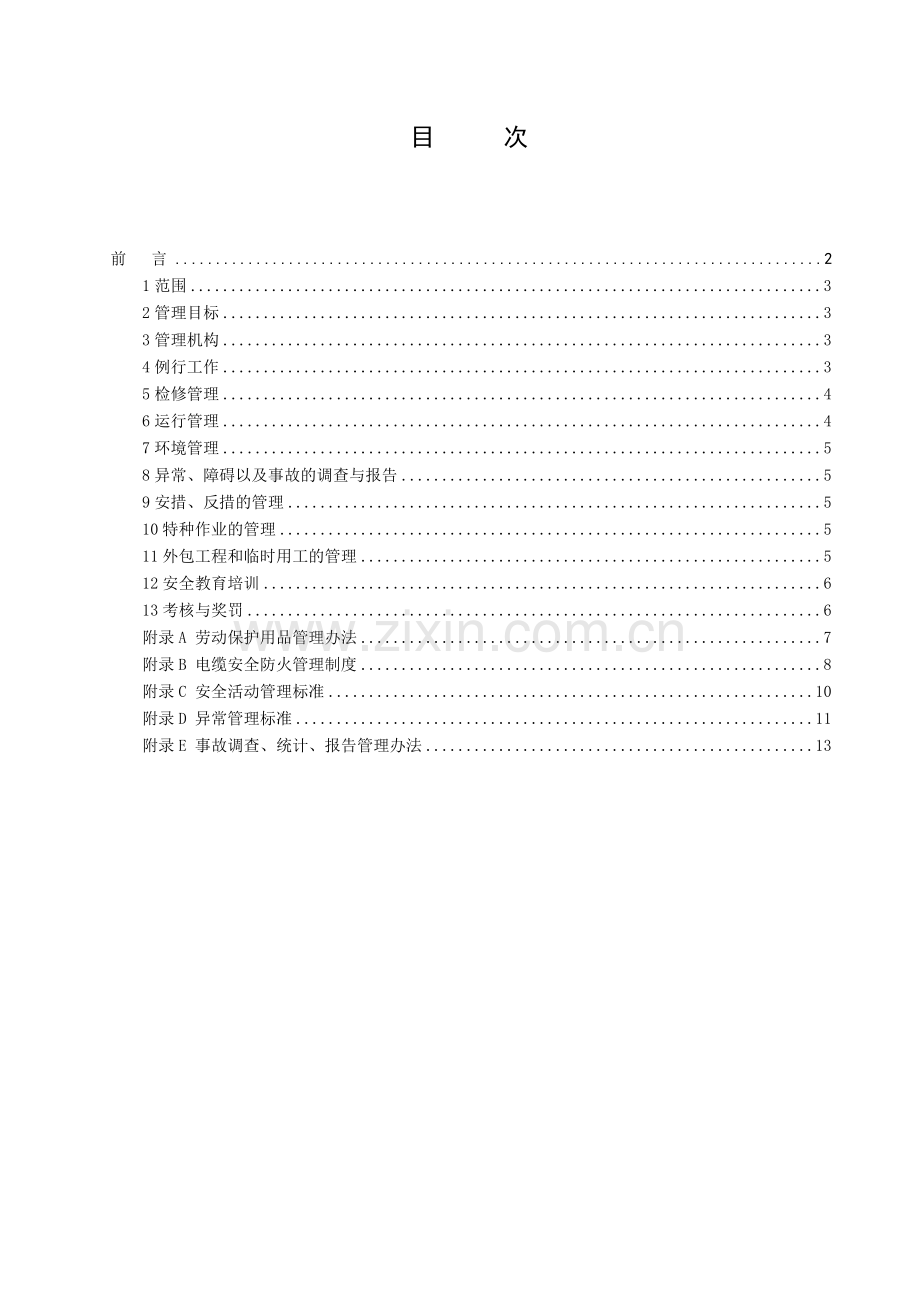 华能大连电厂企业标准安全生产管理标准.doc_第3页