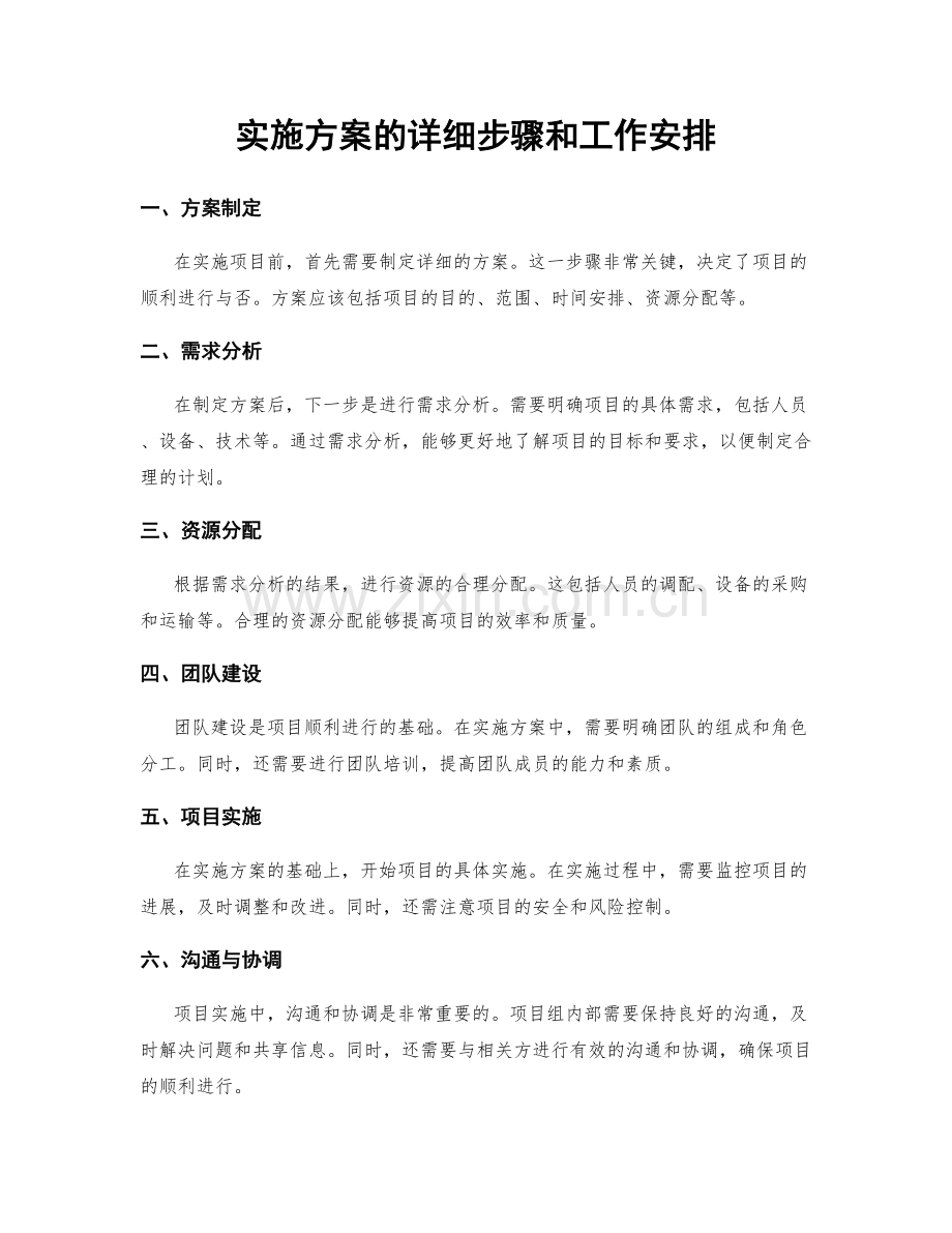 实施方案的详细步骤和工作安排.docx_第1页