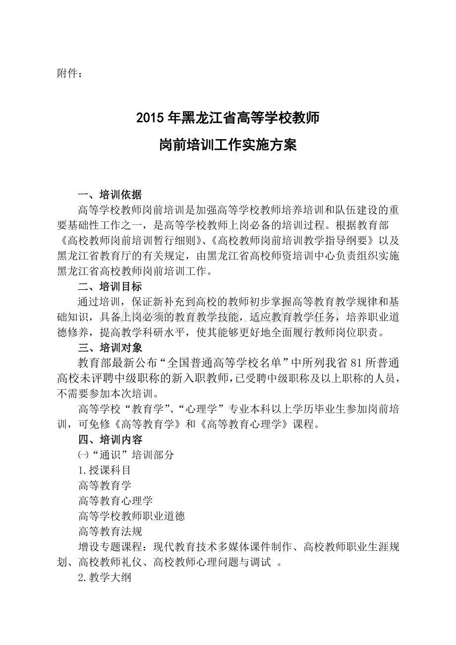 2015年黑龙江省高等学校教师岗前培训工作实施方案.doc_第1页