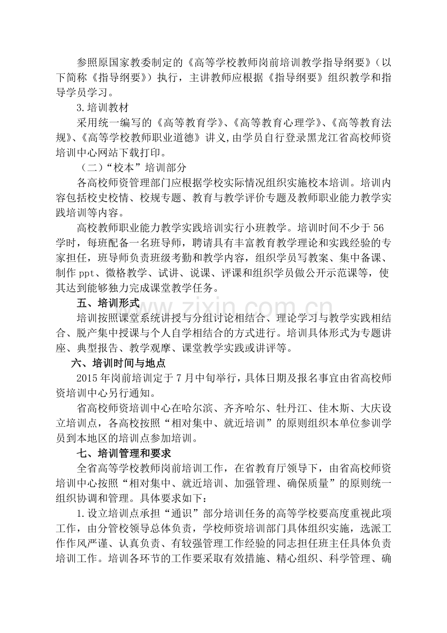 2015年黑龙江省高等学校教师岗前培训工作实施方案.doc_第2页