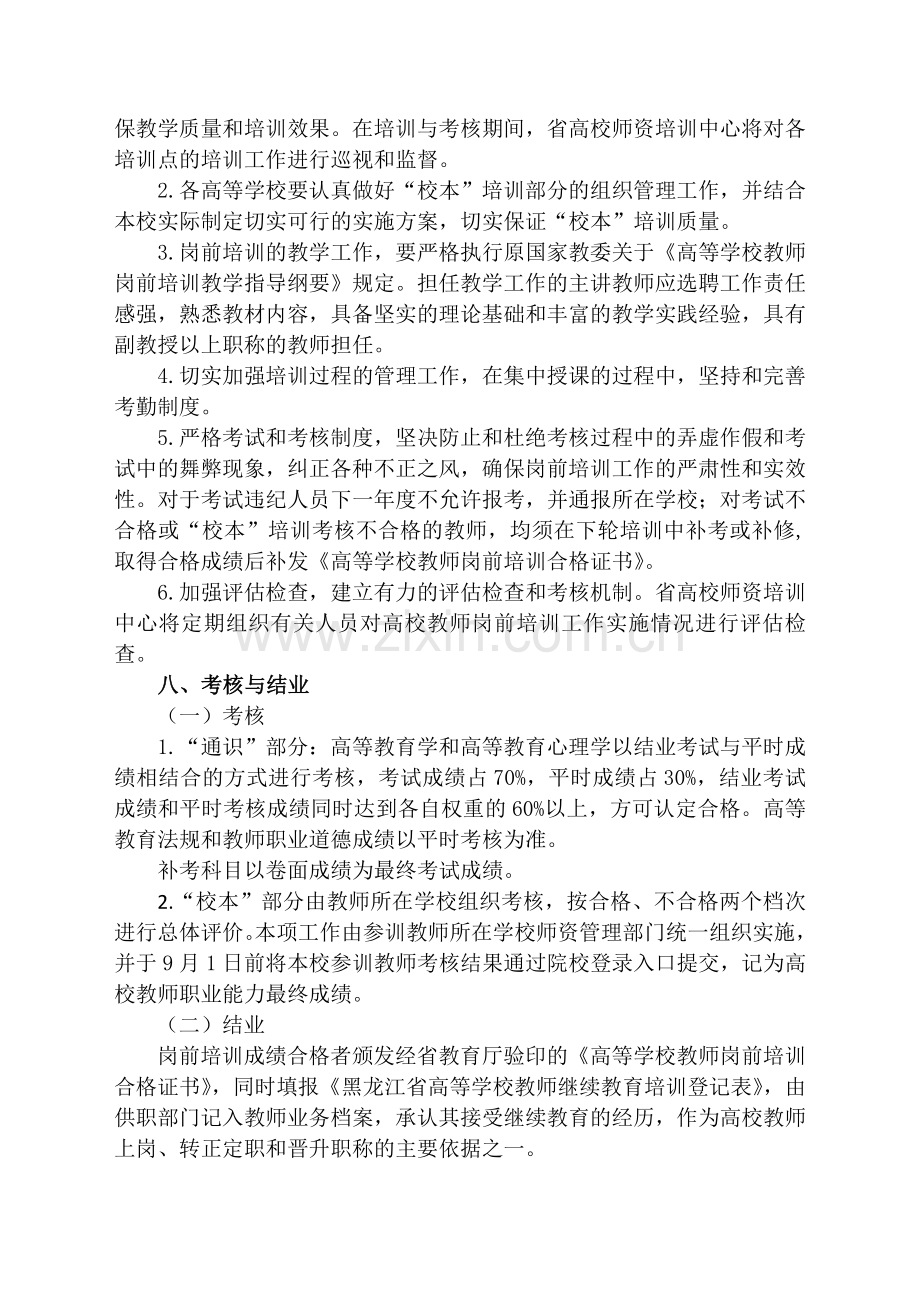 2015年黑龙江省高等学校教师岗前培训工作实施方案.doc_第3页