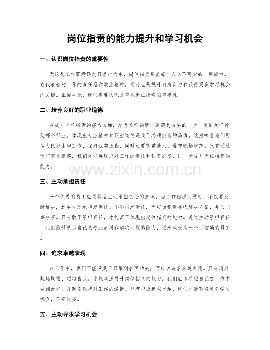 岗位指责的能力提升和学习机会.docx_第1页