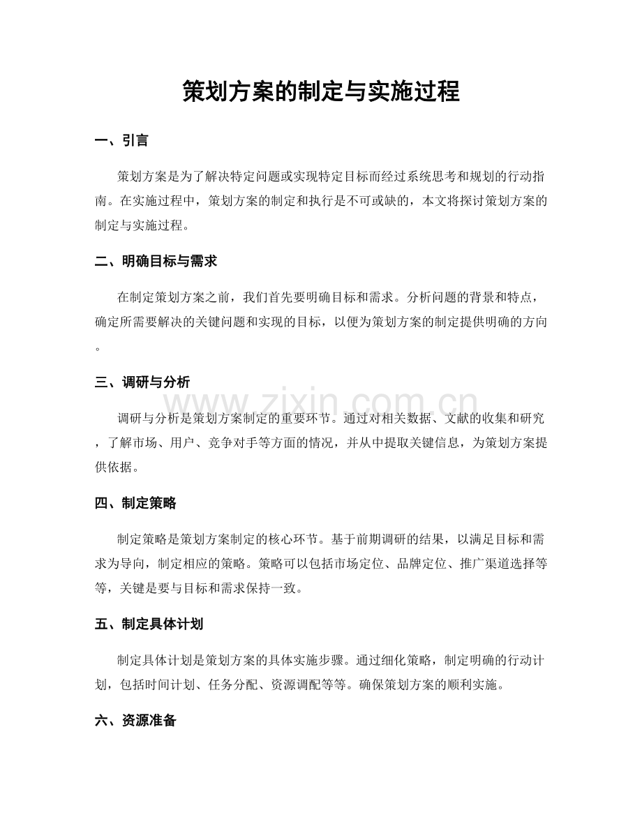 策划方案的制定与实施过程.docx_第1页