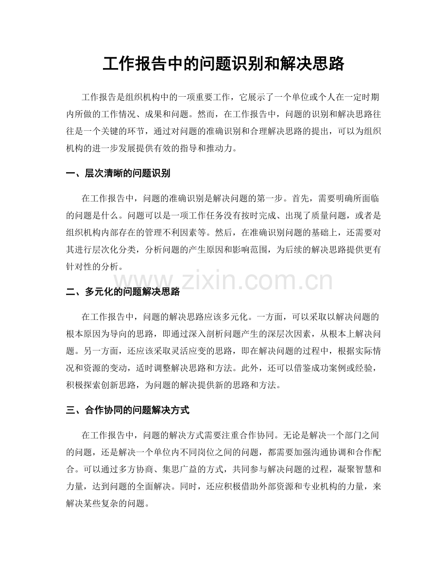 工作报告中的问题识别和解决思路.docx_第1页