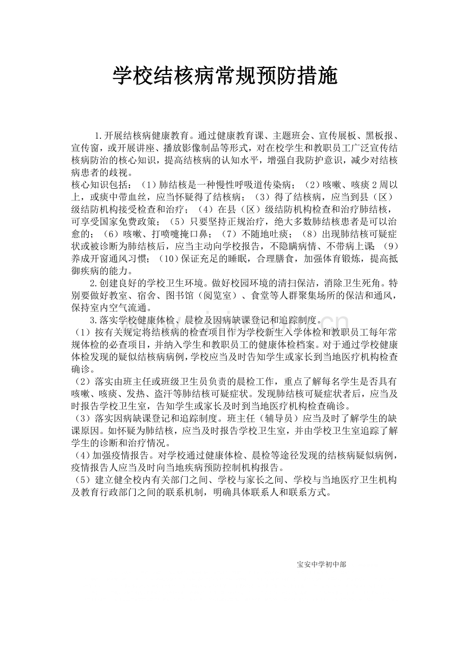 学校结核病常规预防措施.doc_第1页