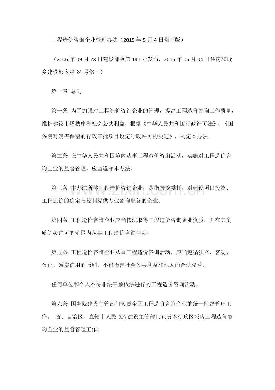 工程造价咨询企业管理办法.doc_第1页