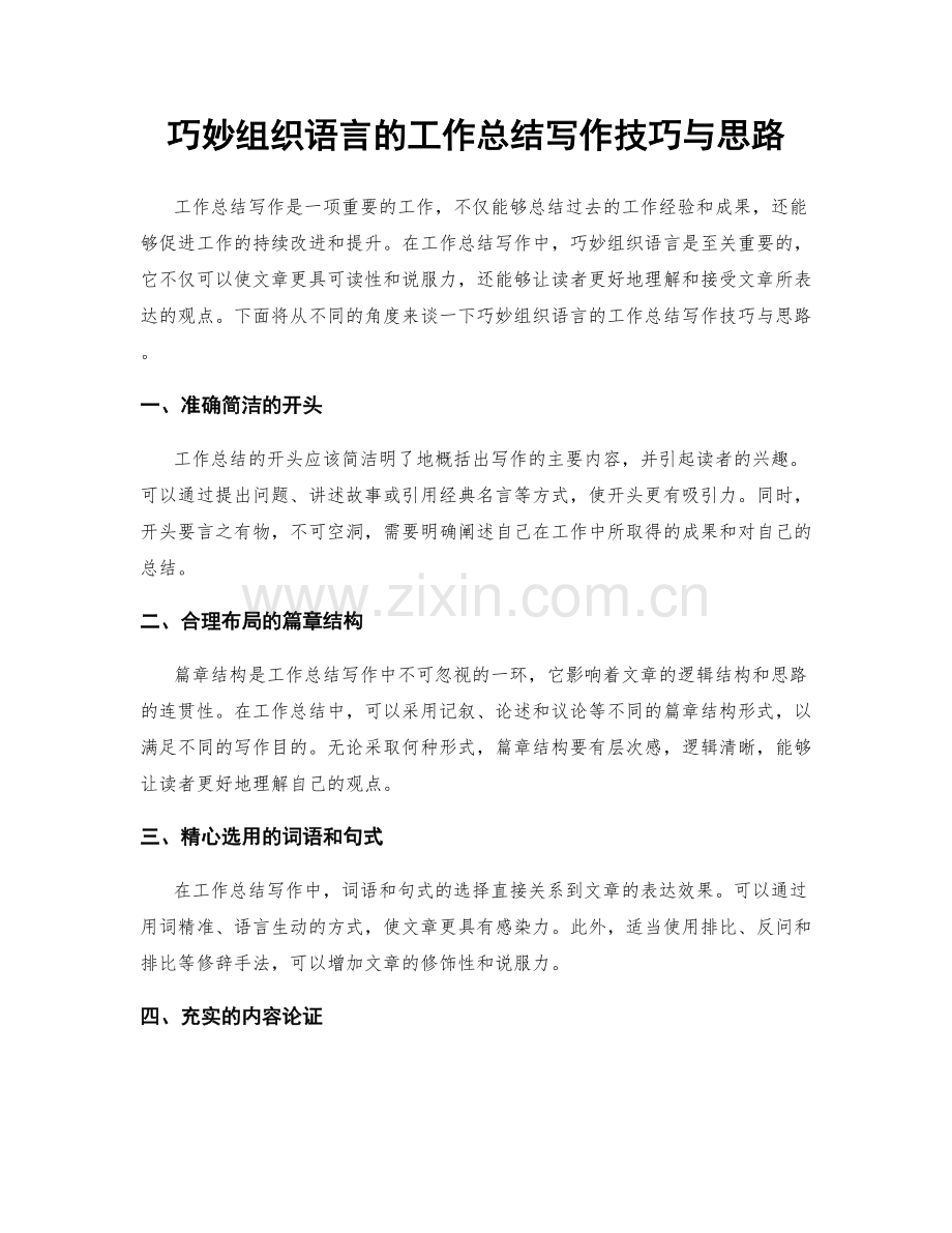 巧妙组织语言的工作总结写作技巧与思路.docx_第1页