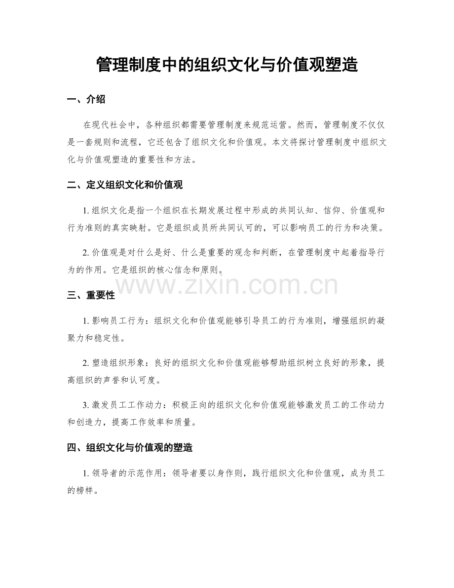 管理制度中的组织文化与价值观塑造.docx_第1页