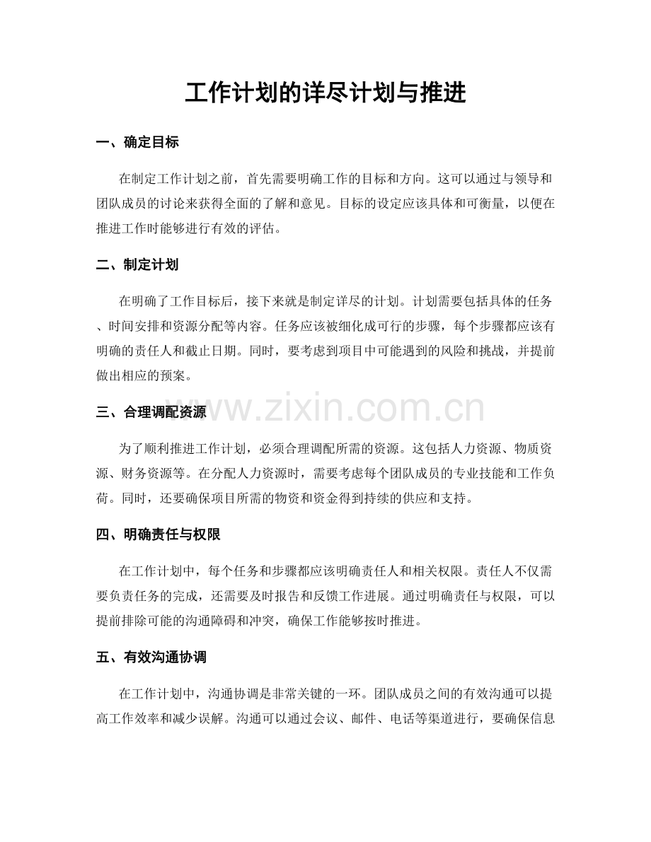 工作计划的详尽计划与推进.docx_第1页