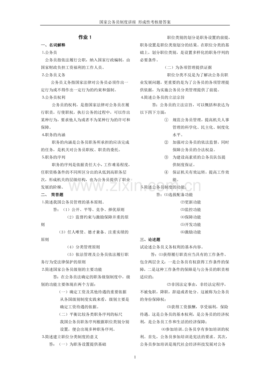 国家公务员制度讲座-形成性考核册答案.doc_第1页