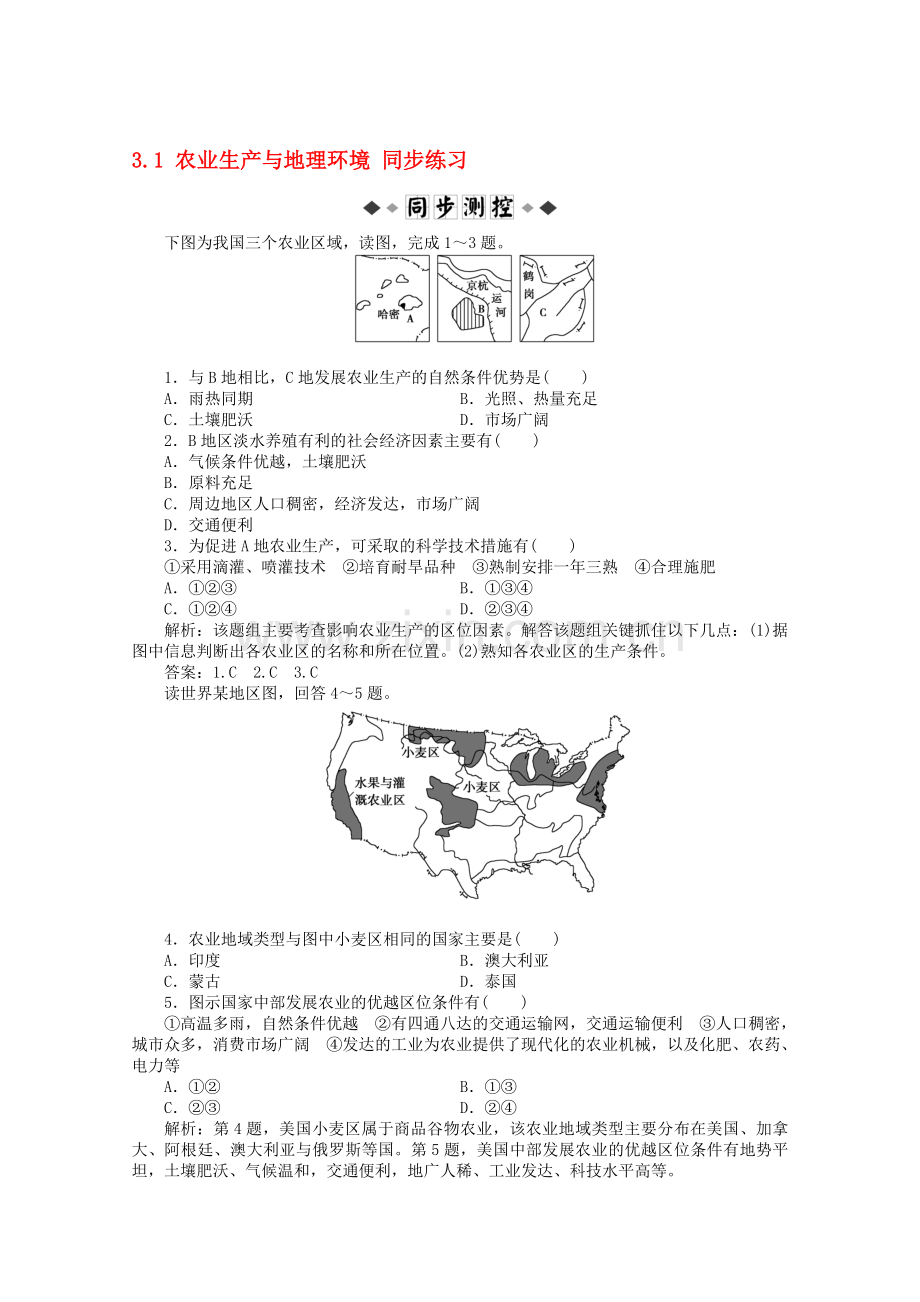 11-12学年高中地理-3.1-农业生产与地理环境同步练习-湘教版必修2.doc_第1页