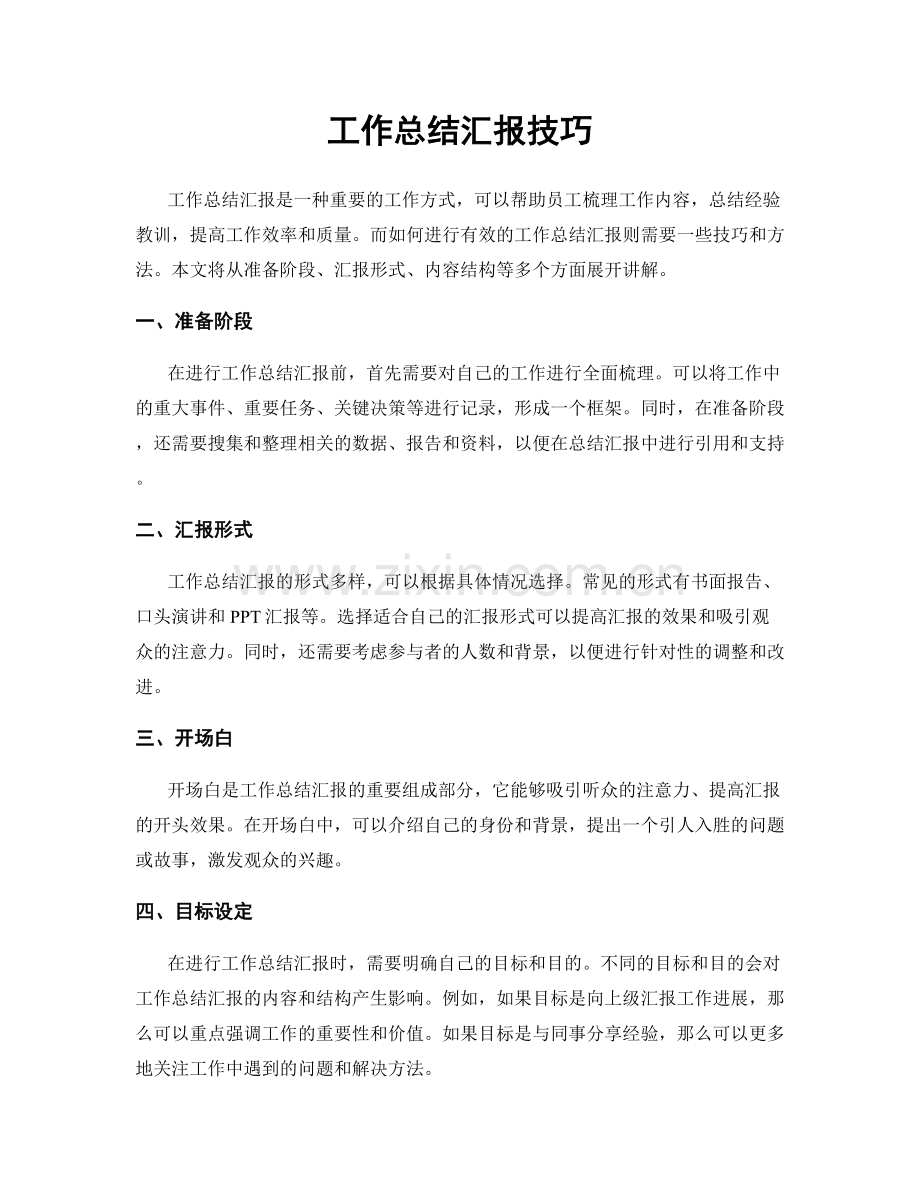 工作总结汇报技巧.docx_第1页