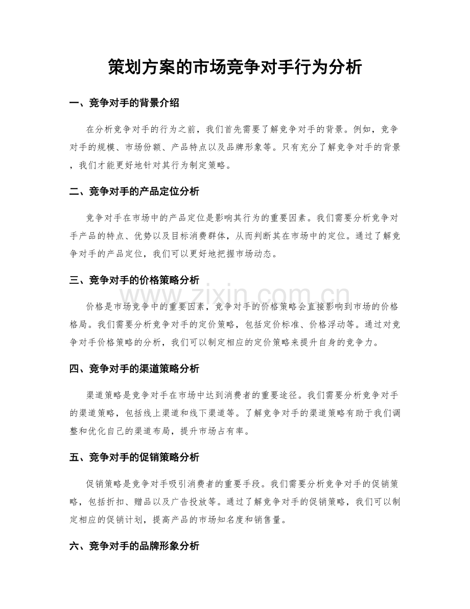 策划方案的市场竞争对手行为分析.docx_第1页