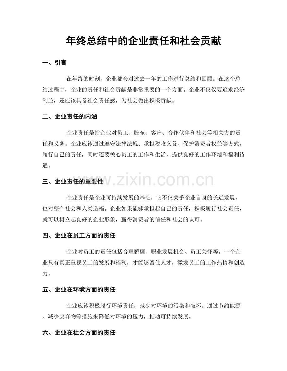 年终总结中的企业责任和社会贡献.docx_第1页