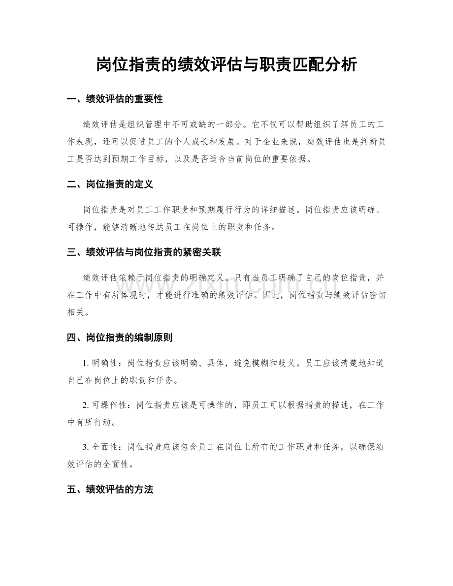 岗位职责的绩效评估与职责匹配分析.docx_第1页