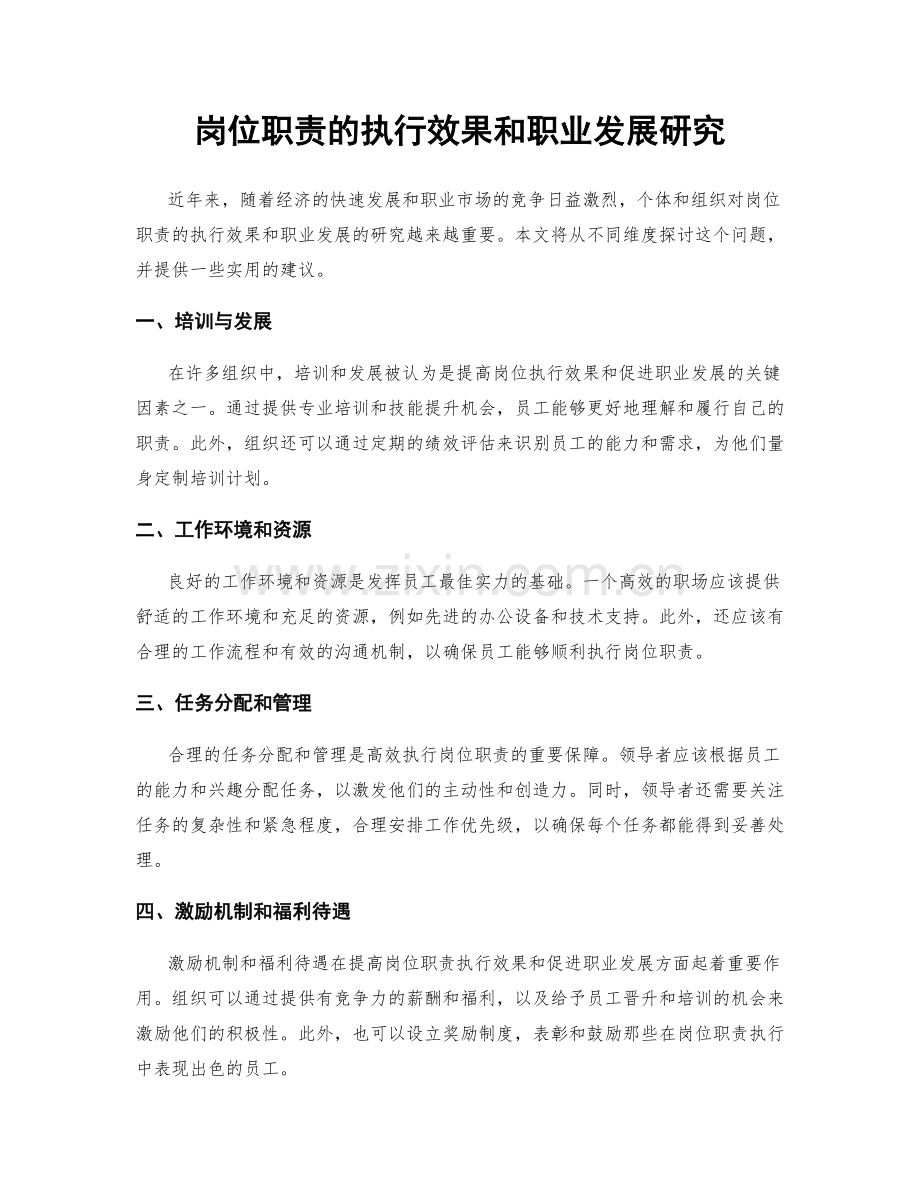 岗位职责的执行效果和职业发展研究.docx_第1页