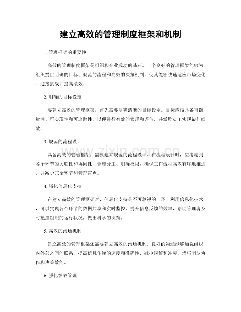 建立高效的管理制度框架和机制.docx_第1页