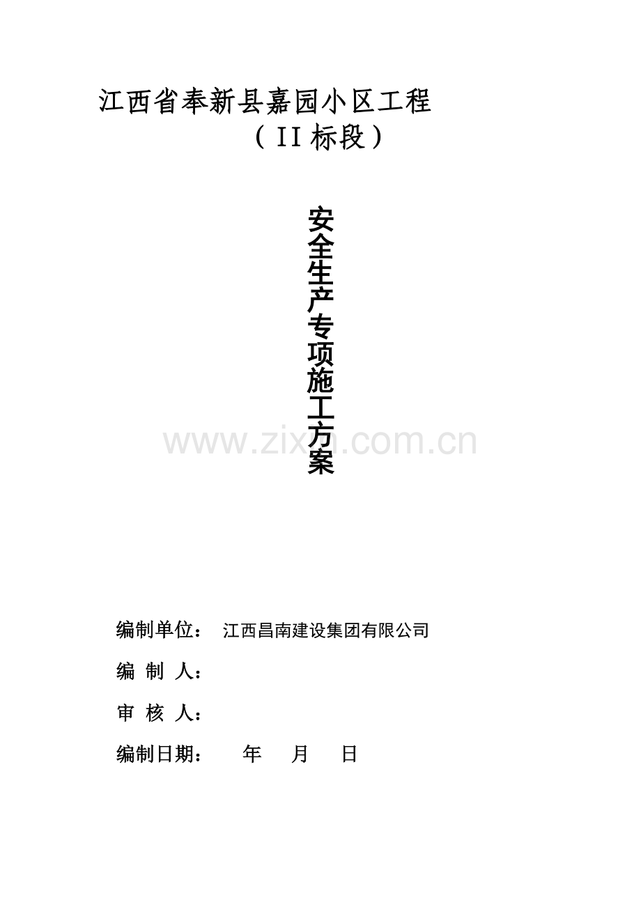 安全生产专项施工方案.doc_第1页