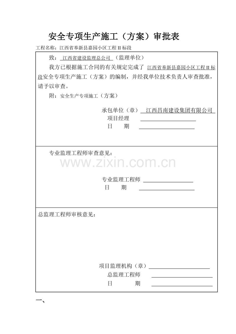 安全生产专项施工方案.doc_第2页