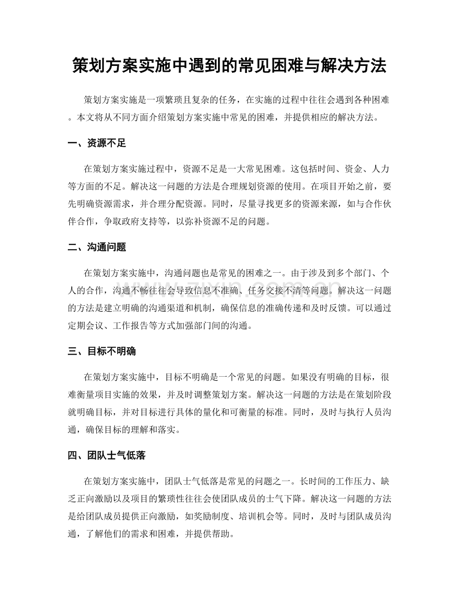 策划方案实施中遇到的常见困难与解决方法.docx_第1页