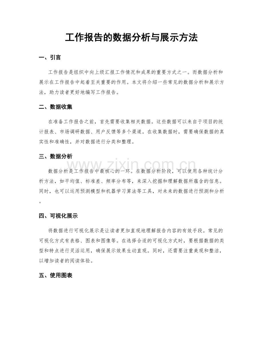 工作报告的数据分析与展示方法.docx_第1页