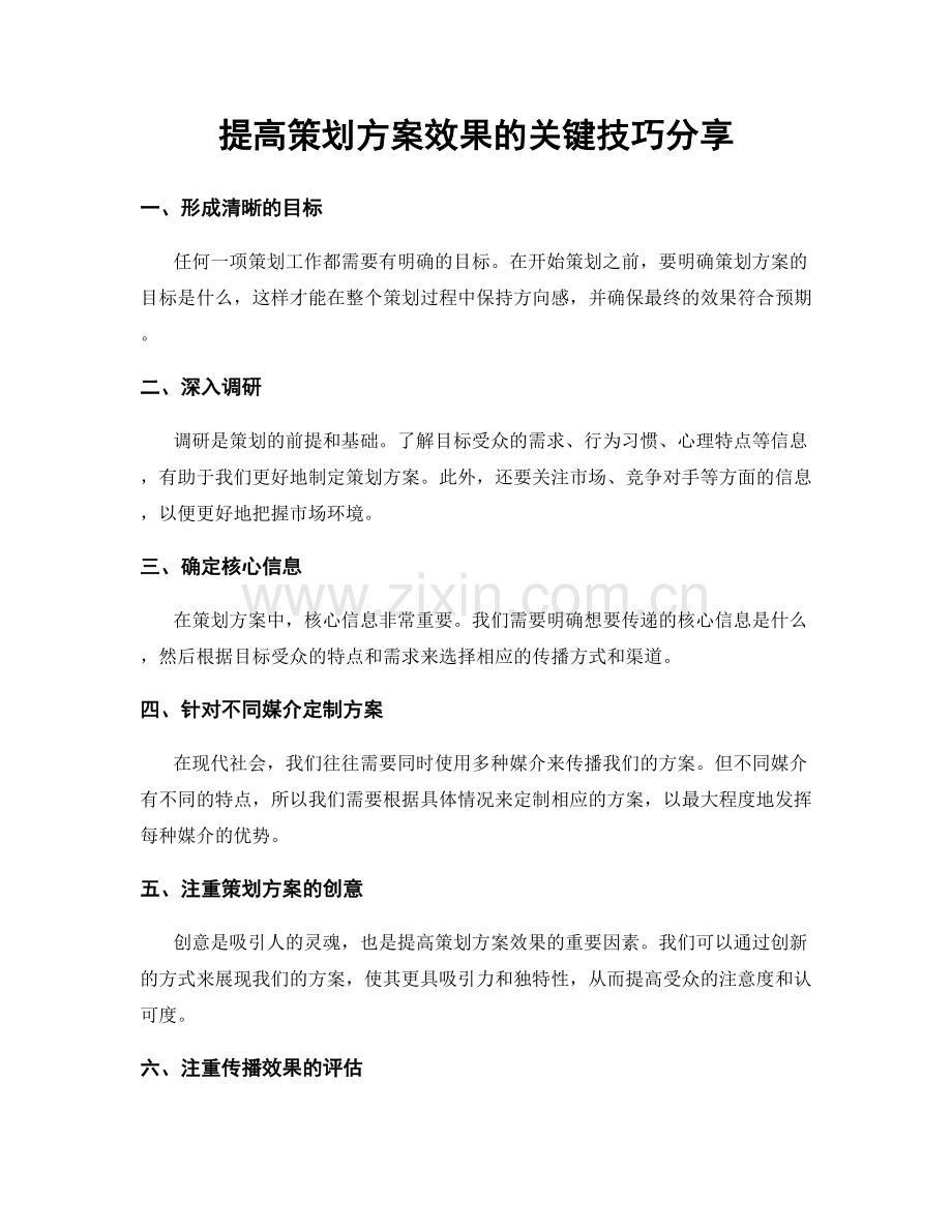 提高策划方案效果的关键技巧分享.docx_第1页