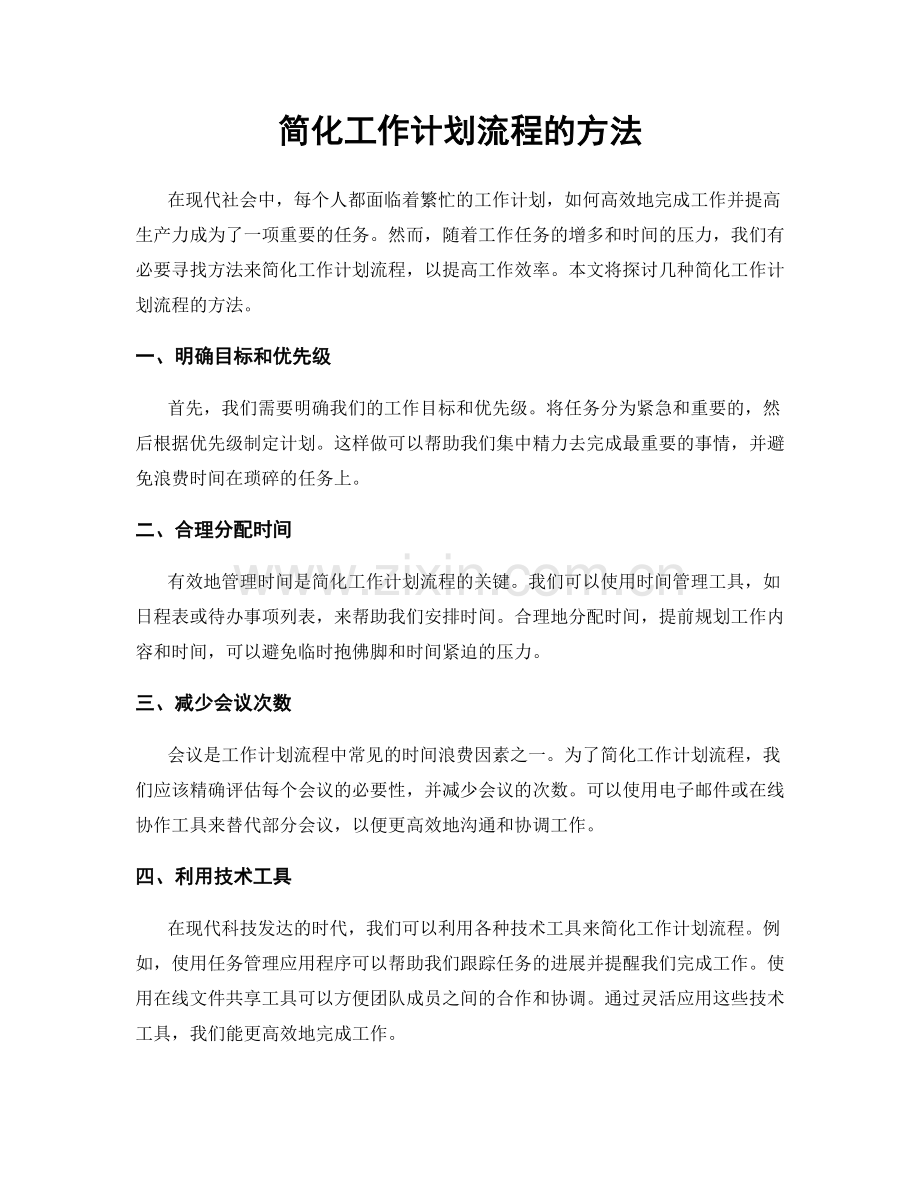 简化工作计划流程的方法.docx_第1页