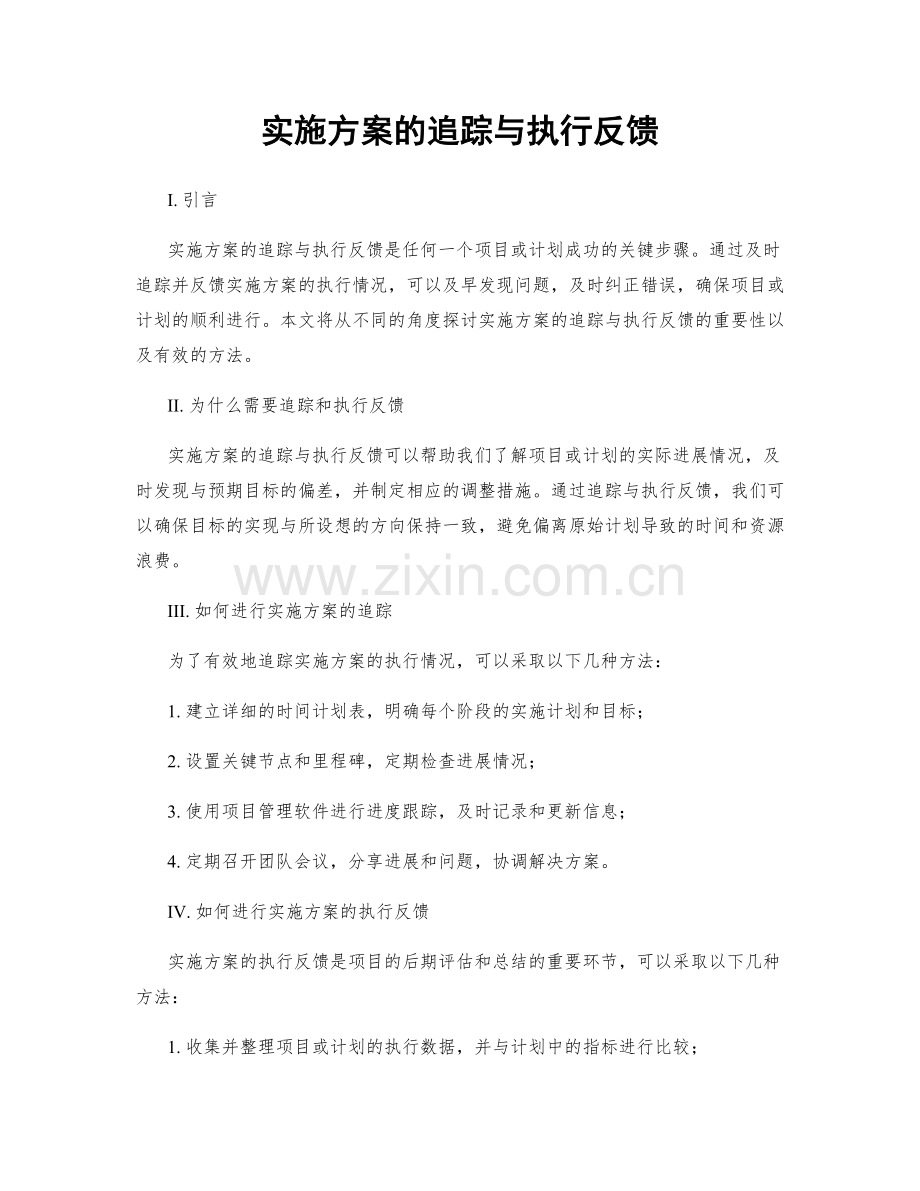 实施方案的追踪与执行反馈.docx_第1页