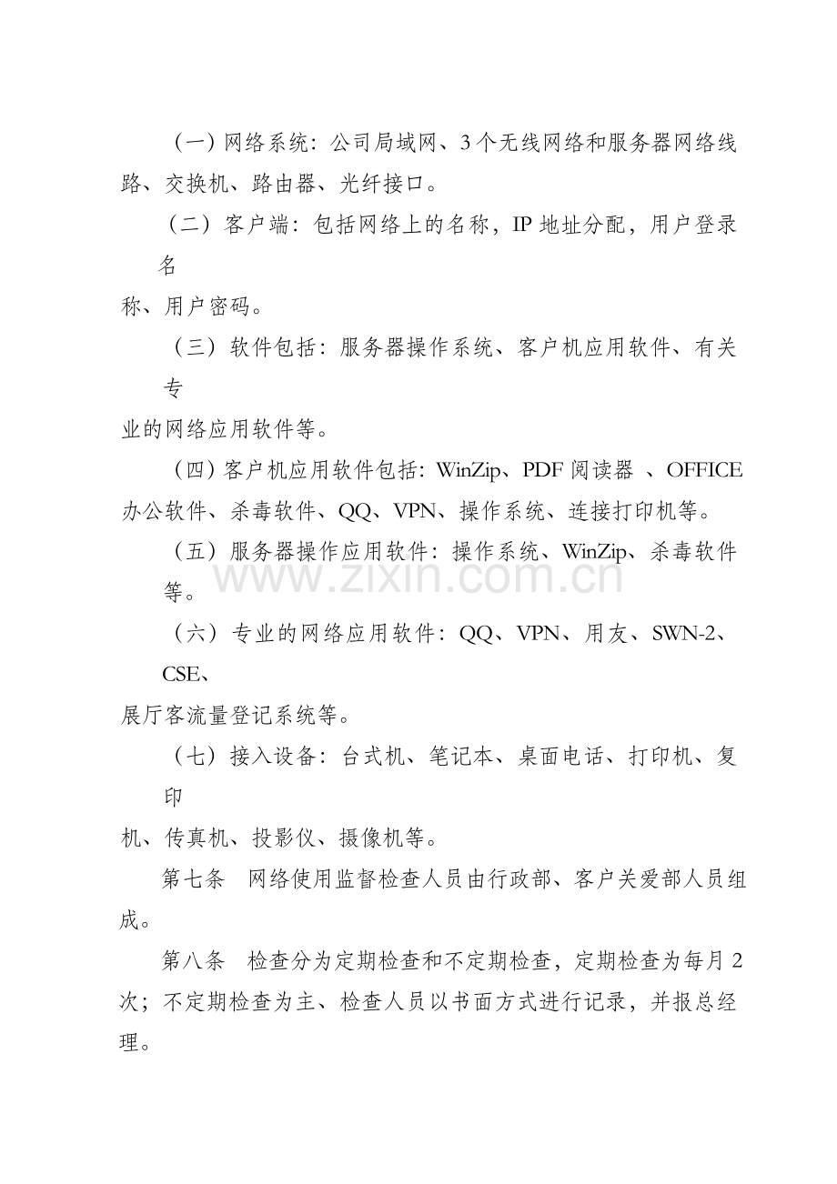 信息网络管理制度.doc_第2页