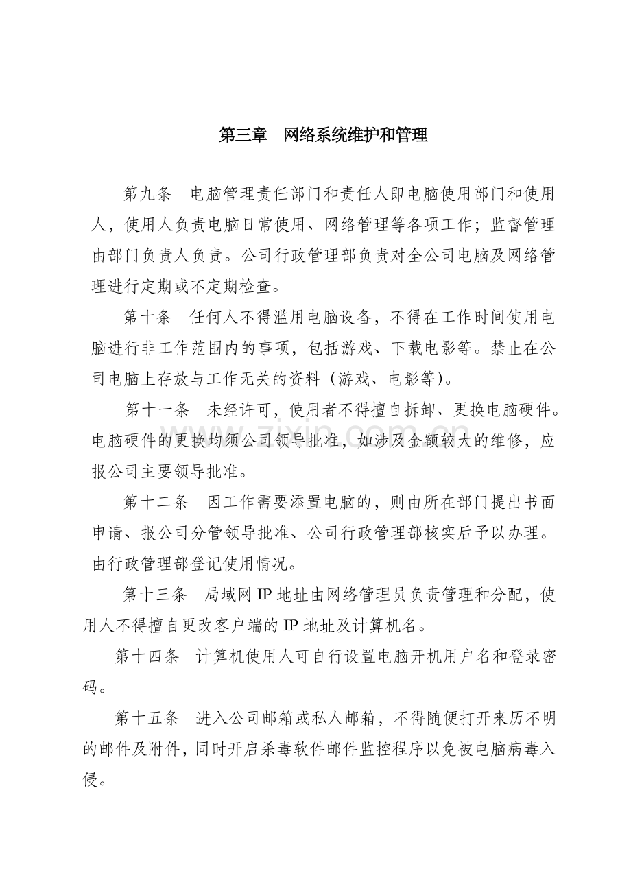 信息网络管理制度.doc_第3页