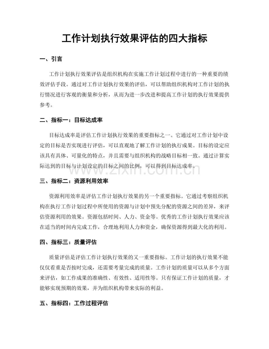 工作计划执行效果评估的四大指标.docx_第1页