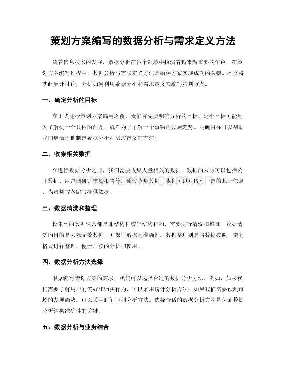 策划方案编写的数据分析与需求定义方法.docx_第1页