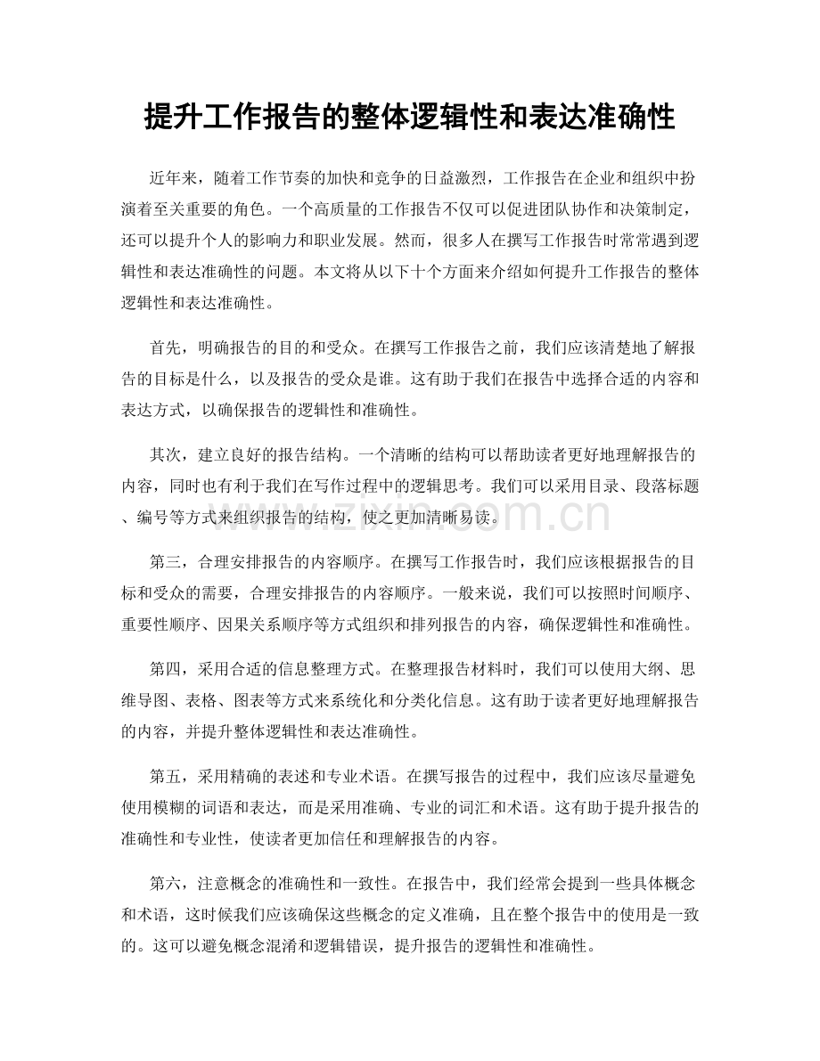 提升工作报告的整体逻辑性和表达准确性.docx_第1页