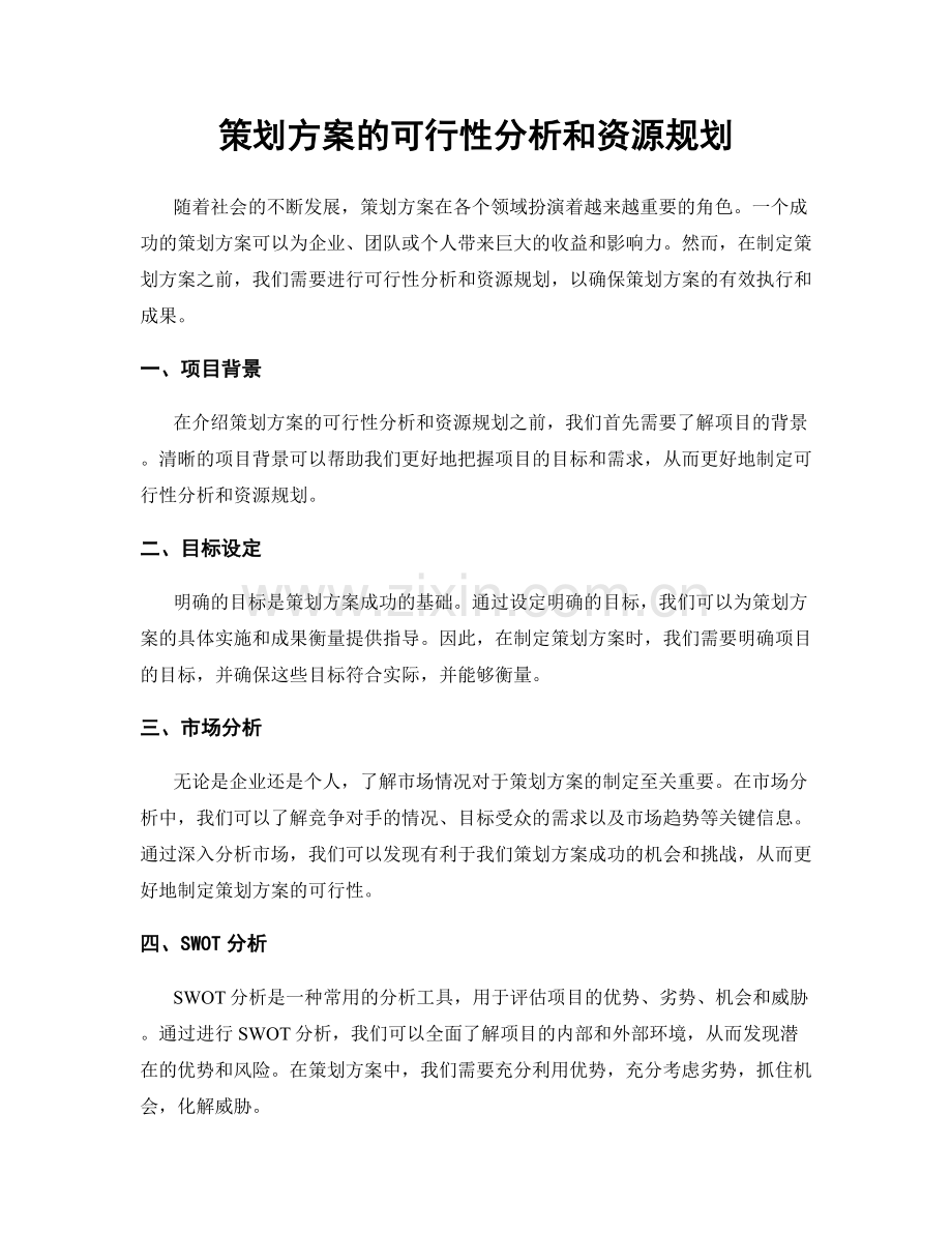 策划方案的可行性分析和资源规划.docx_第1页