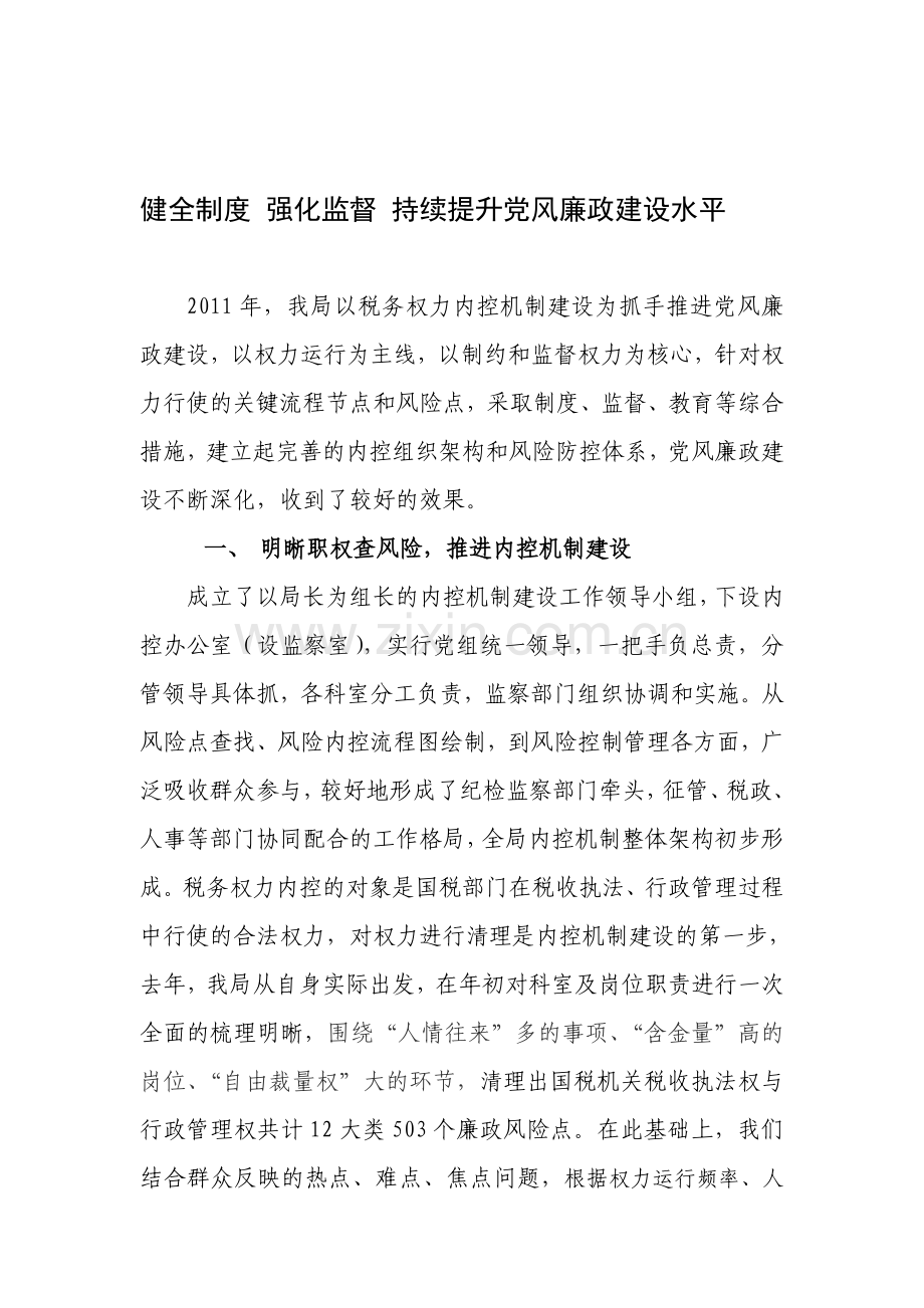 1健全制度-强化监督-持续提升党风廉政建设水平.doc_第1页