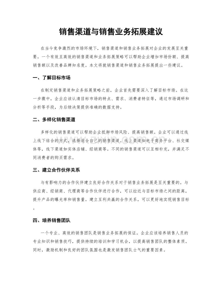 销售渠道与销售业务拓展建议.docx_第1页